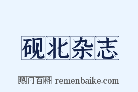 砚北杂志是什么意思的图片
